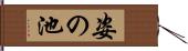 姿の池 Hand Scroll