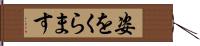 姿をくらます Hand Scroll