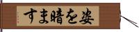 姿を暗ます Hand Scroll