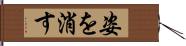 姿を消す Hand Scroll