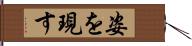 姿を現す Hand Scroll