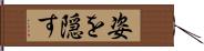 姿を隠す Hand Scroll