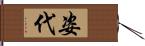 姿代 Hand Scroll