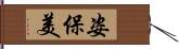 姿保美 Hand Scroll