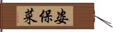 姿保菜 Hand Scroll