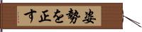 姿勢を正す Hand Scroll