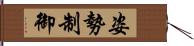 姿勢制御 Hand Scroll