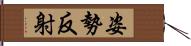 姿勢反射 Hand Scroll