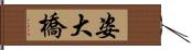 姿大橋 Hand Scroll