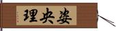 姿央理 Hand Scroll