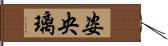 姿央璃 Hand Scroll