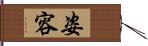 姿容 Hand Scroll