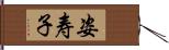 姿寿子 Hand Scroll