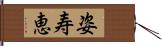 姿寿恵 Hand Scroll
