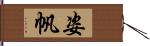 姿帆 Hand Scroll