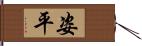 姿平 Hand Scroll