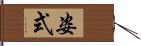 姿式 Hand Scroll