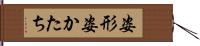 姿形 Hand Scroll