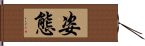 姿態 Hand Scroll