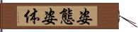 姿態 Hand Scroll