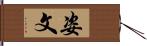 姿文 Hand Scroll