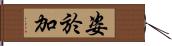 姿於加 Hand Scroll