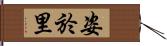 姿於里 Hand Scroll