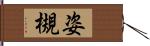 姿槻 Hand Scroll