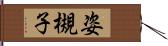 姿槻子 Hand Scroll