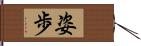 姿歩 Hand Scroll