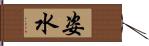 姿水 Hand Scroll