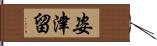 姿津留 Hand Scroll