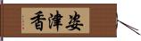 姿津香 Hand Scroll