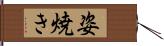 姿焼き Hand Scroll