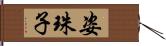 姿珠子 Hand Scroll