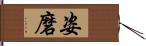 姿磨 Hand Scroll