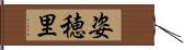 姿穂里 Hand Scroll