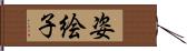 姿絵子 Hand Scroll