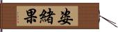 姿緒果 Hand Scroll