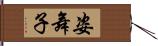 姿舞子 Hand Scroll