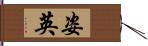 姿英 Hand Scroll