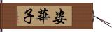 姿華子 Hand Scroll