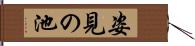 姿見の池 Hand Scroll