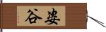 姿谷 Hand Scroll