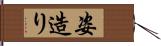 姿造り Hand Scroll