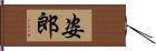 姿郎 Hand Scroll