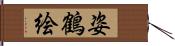 姿鶴絵 Hand Scroll