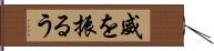 威を振るう Hand Scroll