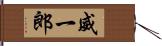 威一郎 Hand Scroll