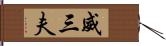 威三夫 Hand Scroll